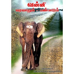 வன்னி வரலாறும்-பண்பாடும்