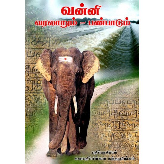 வன்னி வரலாறும்-பண்பாடும்