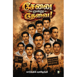 சேனை ஒன்று தேவை!