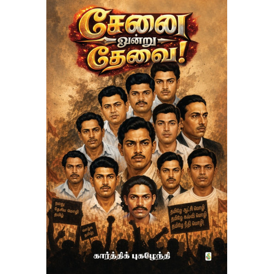சேனை ஒன்று தேவை!