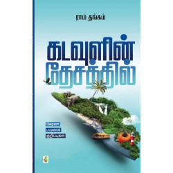 கடவுளின் தேசத்தில் - கேரளா பயணக் குறிப்புகள் கடவுளின் தேசத்தில் - கேரளா பயணக் குறிப்புகள்