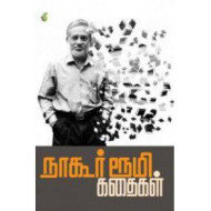 நாகூர் ரூமி கதைகள்