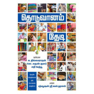 தொடுவானம் தேடி