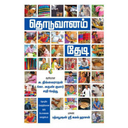 தொடுவானம் தேடி