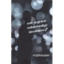 என் காதலை என்னவென்று சொல்வாய்?