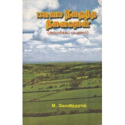 பசுமை நிறைந்த நினைவுகள்