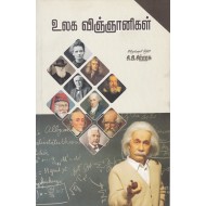 உலக விஞ்ஞானிகள்