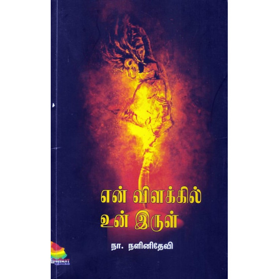 என் விளக்கில்  உன் இருள்