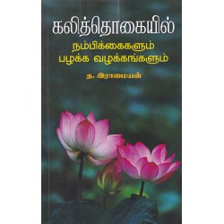 கலித்தொகையில் நம்பிக்கைகளும் பழக்க வழக்கங்களும்