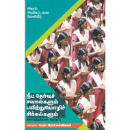நீட் தேர்வுச் சவால்களும் பயிற்றுமொழிச் சிக்கல்களும்(விவாதத்துக்கான தொகுப்பு)