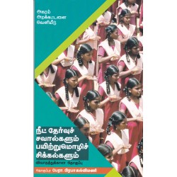 நீட் தேர்வுச் சவால்களும் பயிற்றுமொழிச் சிக்கல்களும்(விவாதத்துக்கான தொகுப்பு)