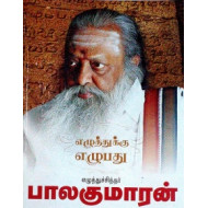 எழுத்துக்கு எழுபது