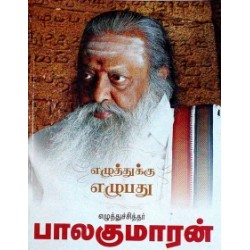 எழுத்துக்கு எழுபது