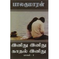 இனிது இனிது காதல் இனிது (பாகம் 1)