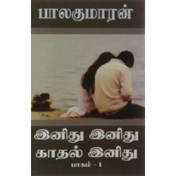 இனிது இனிது காதல் இனிது (பாகம் 1)