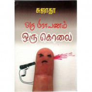 ஒரு பிரயாணம் ஒரு கொலை