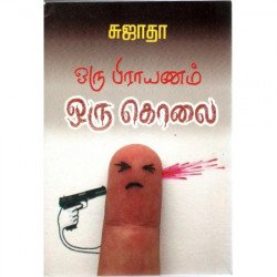 ஒரு பிரயாணம் ஒரு கொலை