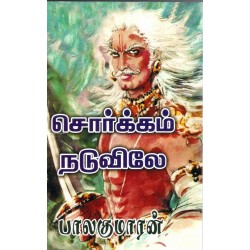 சொர்க்கம் நடுவிலே