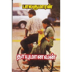 தாயுமானவன்