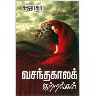 வசந்த காலக் குற்றங்கள்