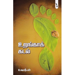 உறங்காக் கடல்