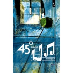 45 டிகிரி செல்சியஸ் பா