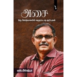 அசை: ஒரு செய்தியாளனின் எழுதப்படாத குறிப்புகள்