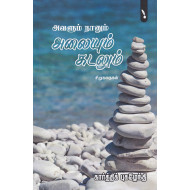 அவளும் நானும் அலையும் கடலும்