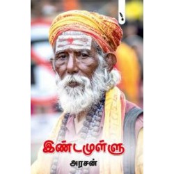 இண்டமுள்ளு