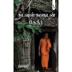 கடவுள்களுடன் தேநீர்