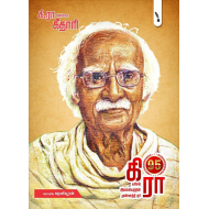 கி.ரா என்றொரு கீதாரி - கட்டுரைத்தொகுப்பு