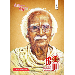 கி.ரா என்றொரு கீதாரி - கட்டுரைத்தொகுப்பு கி.ரா என்றொரு கீதாரி - கட்டுரைத்தொகுப்பு