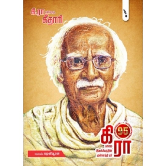 கி.ரா என்றொரு கீதாரி (இயல் 1) கி.ரா என்றொரு கீதாரி (இயல் 1)