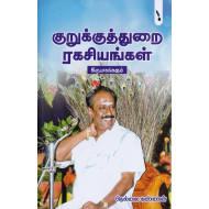 குறுக்குத்துறை ரகசியங்கள்  (2 பாகங்கள்)