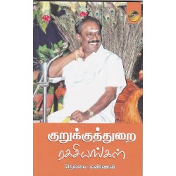 குறுக்குத்துறை ரகசியங்கள்