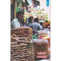 ஆரஞ்சு முட்டாய் கதைகள்