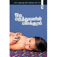 ஒரு மருத்துவனின் மனக்குரல்