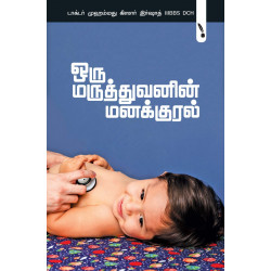 ஒரு மருத்துவனின் மனக்குரல் ஒரு மருத்துவனின் மனக்குரல்