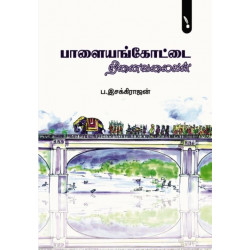 பாளையங்கோட்டை நினைவலைகள்