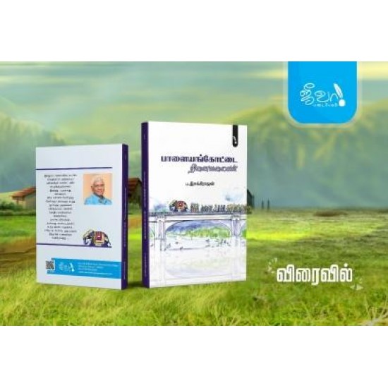பாளையங்கோட்டை நினைவலைகள் பாளையங்கோட்டை நினைவலைகள்
