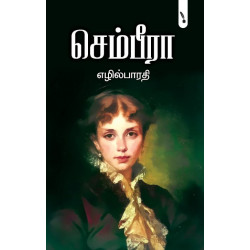 செம்பீரா செம்பீரா