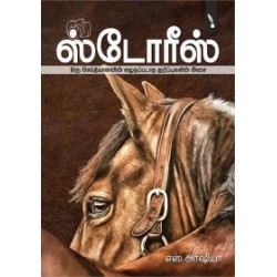 ஸ்டோரீஸ்