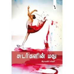 சுடர்களின் மது