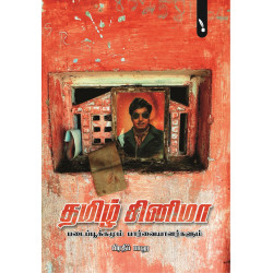 தமிழ் சினிமா படைப்பூக்கமும் பார்வையாளர்களும் தமிழ் சினிமா படைப்பூக்கமும் பார்வையாளர்களும்
