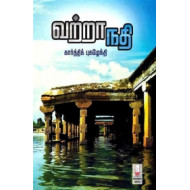 வற்றாநதி