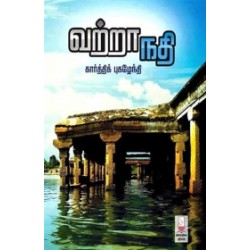 வற்றாநதி