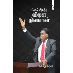 வேர் பிடித்த விளை நிலங்கள் வேர் பிடித்த விளை நிலங்கள்