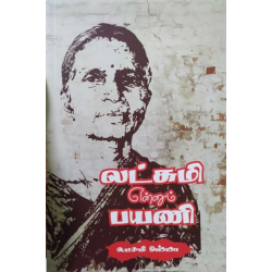 லட்சுமி என்னும் பயணி