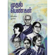 முதல் பெண்கள்