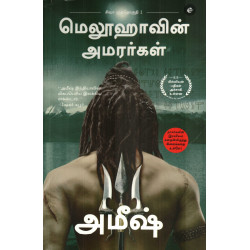 மெலூஹாவின் அமரர்கள் (Shiva Triology - 1)